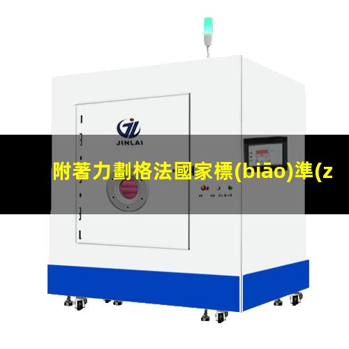 附著力劃格法國家標(biāo)準(zhǔn)